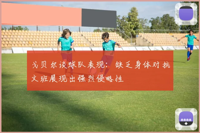 戈贝尔谈球队表现：缺乏身体对抗文班展现出强烈侵略性