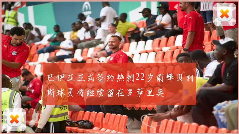 巴伊亚正式签约热刺22岁前锋贝利斯球员将继续留在罗萨里奥