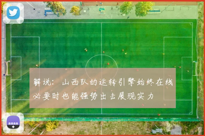 解说：山西队的运转引擎始终在线必要时也能强势出击展现实力