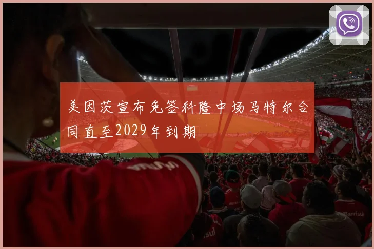 美因茨宣布免签科隆中场马特尔合同直至2029年到期